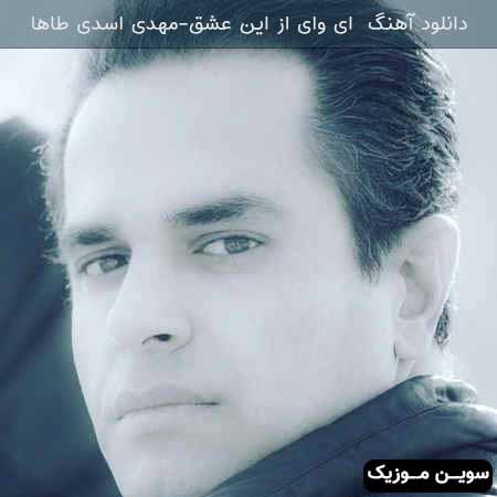 دانلود اهنگ ای وای از این عشق مهدی اسدی طاها